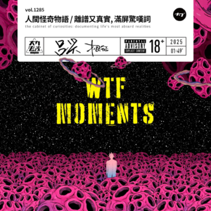 vol.1285 人间怪奇物语 / 离谱又真实, 满屏惊叹词