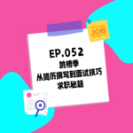 052. 跳槽季：从简历撰写到面试技巧的求职秘籍