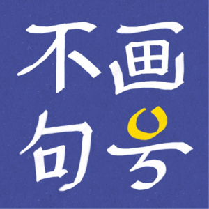 VOL.01 播首语