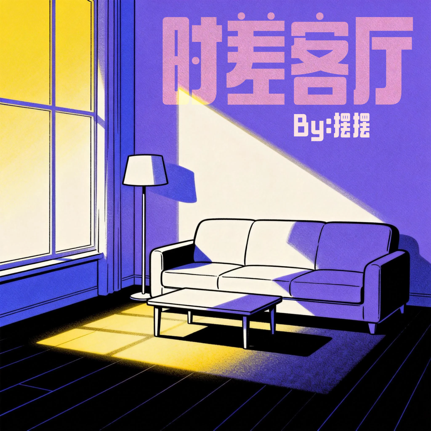 时差客厅 cover art