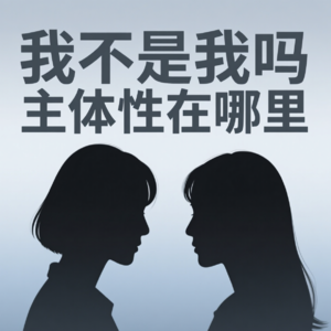 E10:"我好像成了空心人?停止为别人而活" | 女性主体性觉醒实录