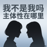 E10:"我好像成了空心人？停止为别人而活" | 女性主体性觉醒实录