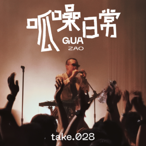 take.28 跨城很辛苦,但live现场的音乐真不一样