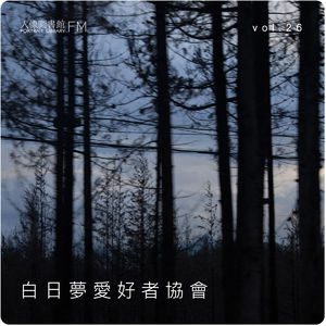 vol 26. 白日梦爱好者协会