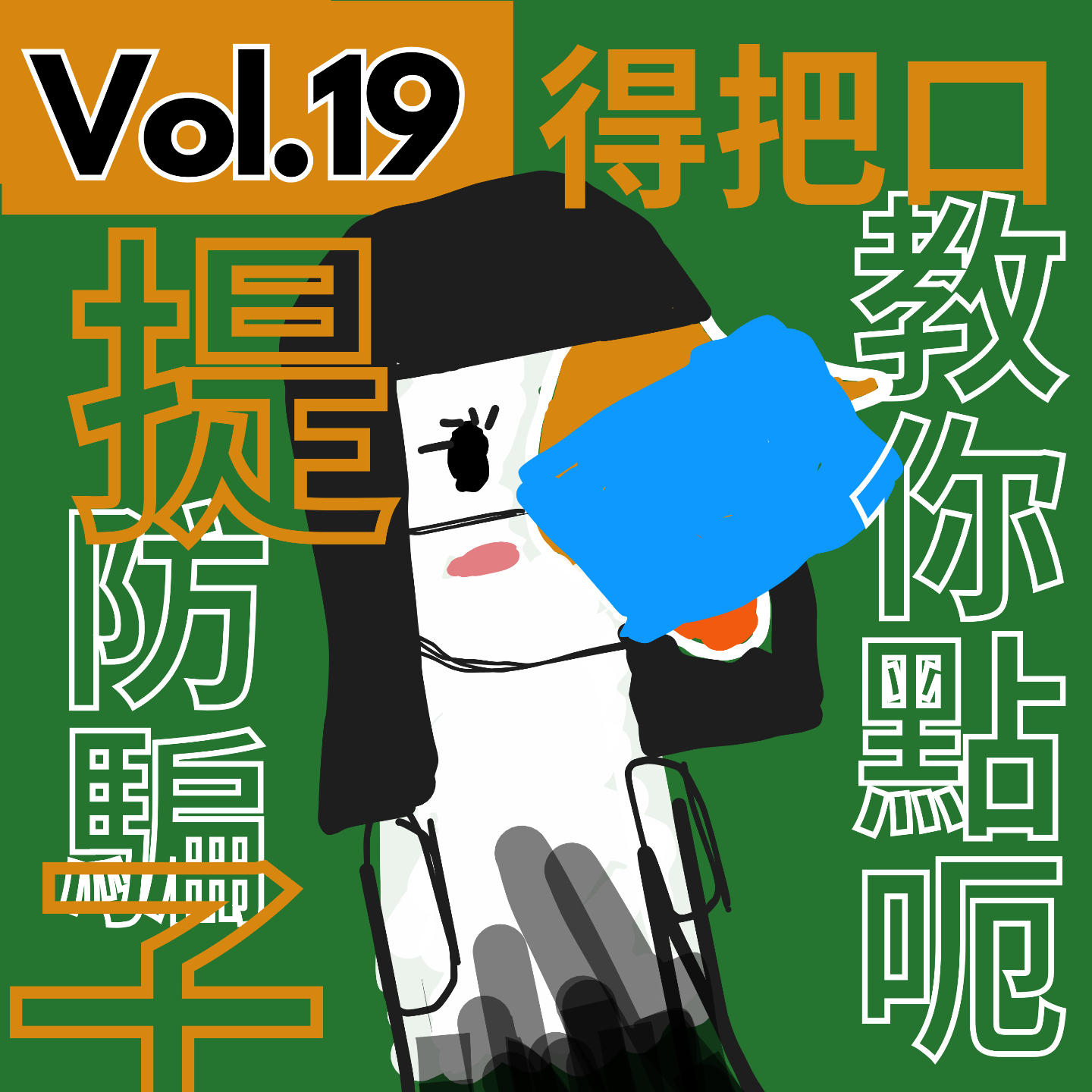 【得把口9up】｜Vol.19 （防）詐騙指南——教你一步一步像紅姐般😷俘虜男人的心❤️🫵🏻（時事台第二期） episode artwork