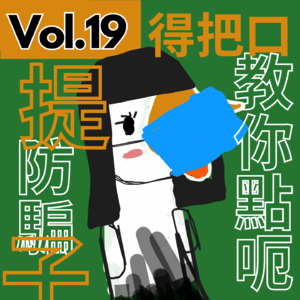 【得把口9up】｜Vol.19 （防）詐騙指南——教你一步一步像紅姐般😷俘虜男人的心❤️🫵🏻（時事台第二期）
