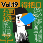 【得把口9up】｜Vol.19 （防）詐騙指南——教你一步一步像紅姐般😷俘虜男人的心❤️🫵🏻（時事台第二期）