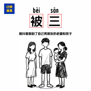 109|在抖音上竟然刷到谈了三年男朋友的老婆和孩子|他还和我闺蜜搞上了
