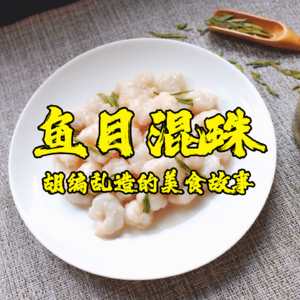 鱼目混珠，那些胡编乱造的美食故事