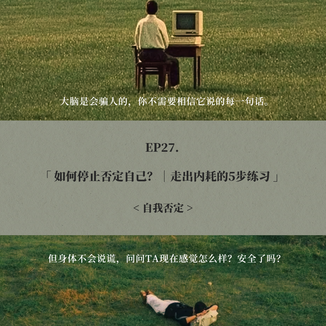 EP27：如何停止否定自己? | 走出内耗的5步练习 episode artwork