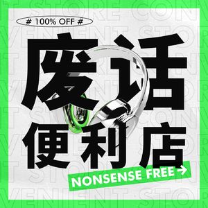 废话便利店