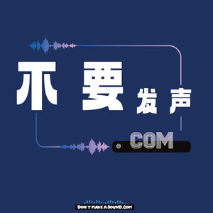 不要发声.com