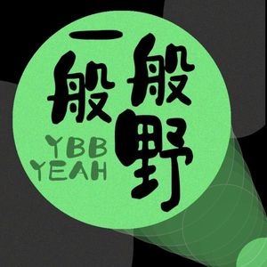 《燃比娃》x 野孩子乐队 x FIRST影展：“那我们的进化可厉害了！”