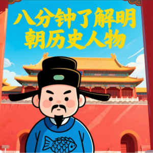 八分钟了解明朝历史人物