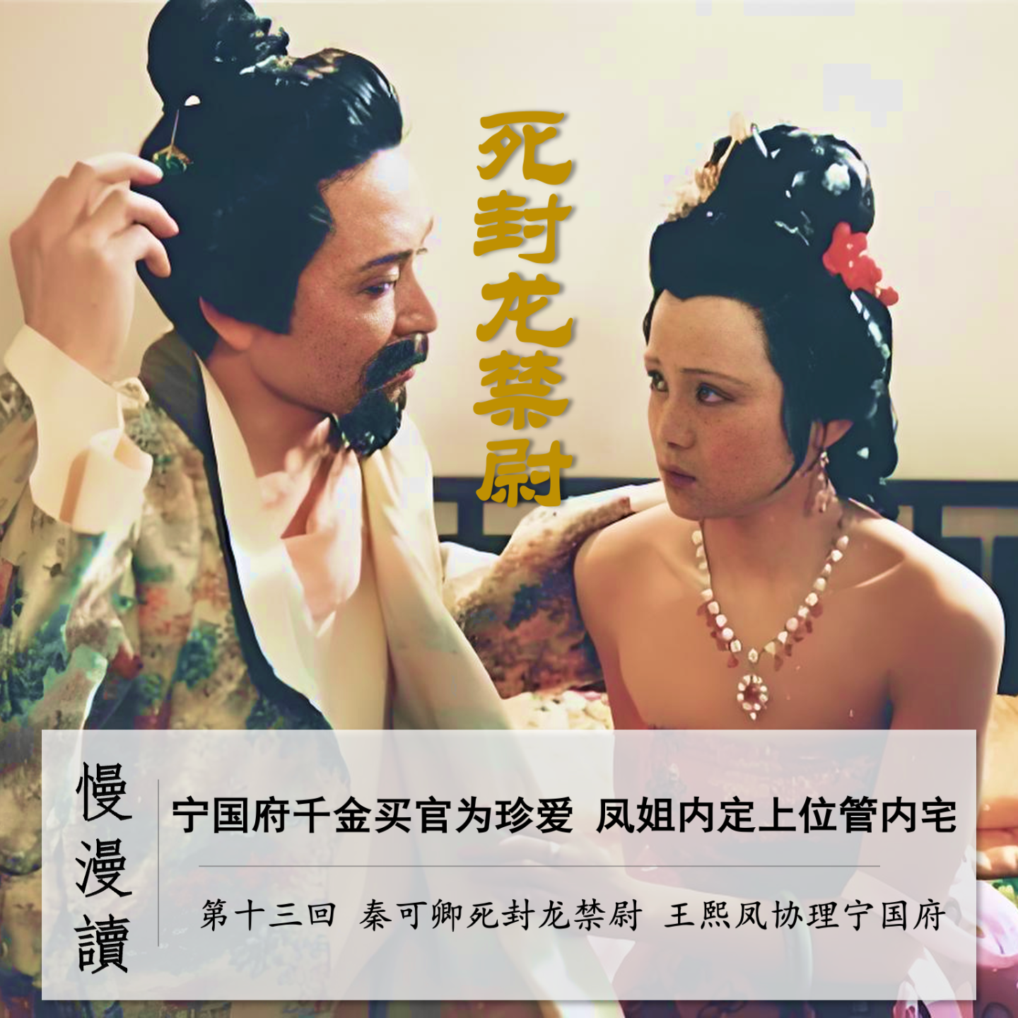 cover of episode 047」宁国府千金买官为珍爱 凤姐内定上位管内宅｜慢漫读