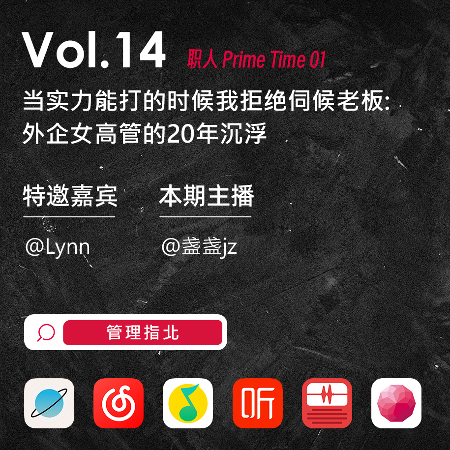 Vol.14 当实力能打的时候我拒绝伺候老板：外企女高管的20年沉浮 | 职人PrimeTime 01 episode artwork