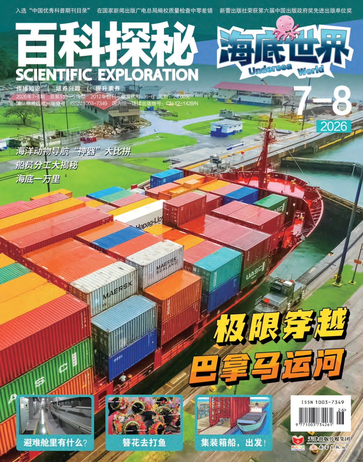 百科探秘·海底世界 2026年1-12月共10期 PDF
