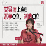 92.叶一云：女导演上桌！不争C位，创造C位