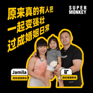 真夫妻就是好磕！共同进步是真正的浪漫主义｜超级猩猩教练矿长&Jamila
