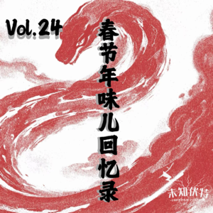 Vol.24 春节年味儿回忆录