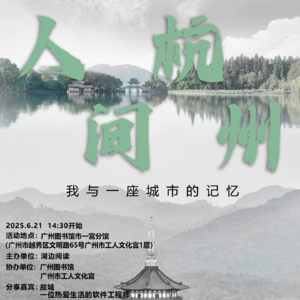 「湖边阅读」《人间杭州》读书会前置分享