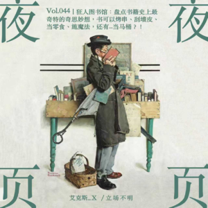 Vol.044｜狂人图书馆：盘点书籍史上最奇特的奇思妙想，书可以烤串、刮墙皮、当零食、施魔法，还有...当马桶？！