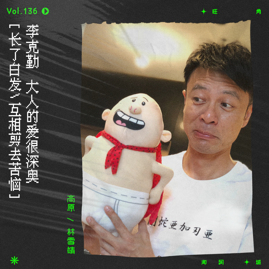 cover of episode vol.136 李克勤《格林童话》：还爱护你可惜爱不到，爱很深奥。