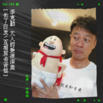vol.136 李克勤《格林童话》：还爱护你可惜爱不到，爱很深奥。