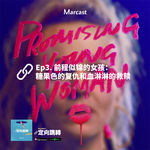 Ep3. 前程似锦的女孩：糖果色的复仇和血淋淋的救赎