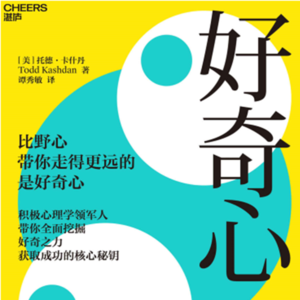 Vol.017:对抗精神麻木的解药-《好奇心》