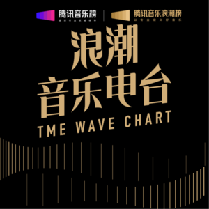 浪潮访谈丨THE WAVE RADIO