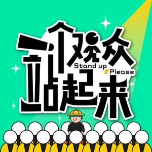 预告|欢迎回到《一个观众站起来》副本结算界面