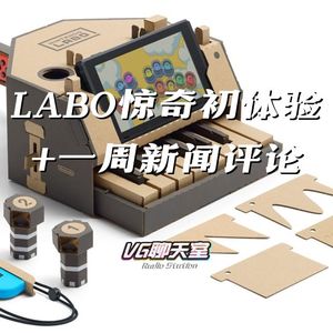 LABO惊奇初体验+一周评论【VG聊天室113】