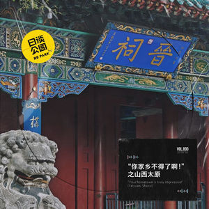 “你家乡不得了啊!”之山西太原