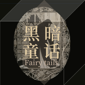 冷酷的心：黑森林的传说，魔鬼和许愿精灵