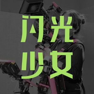 上热搜的斯坦尼康女王邓璐：我从底层拍电影