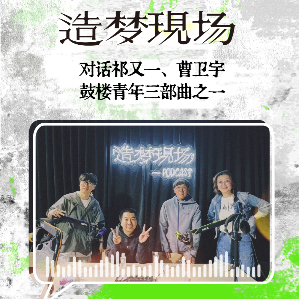 EP06 对话祁又一、曹卫宇：《钻石照耀钟鼓楼》里的北京都市呢喃核 episode artwork