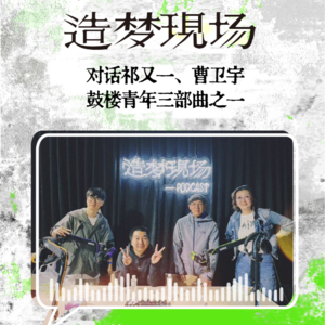 EP06 对话祁又一、曹卫宇：《钻石照耀钟鼓楼》里的北京都市呢喃核