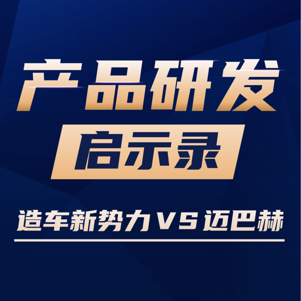 VOl.05 从造车新势力VS 迈巴赫看产品验证 episode artwork