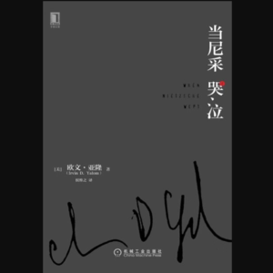 心理推理小说《当尼采哭泣》｜当存在主义撞上“精神分析”，解决中年危机和孤独
