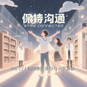 027丨考公、学医、进大厂,聊聊职业选择与大学遗憾