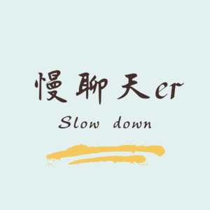 Vol.41 和阿co聊天——女性主义解决了我人生Top2的困扰之一！