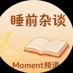 睡前杂谈Moment