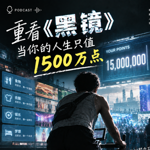 vol.87 重看《黑镜》系列：当你的人生只值1500万点