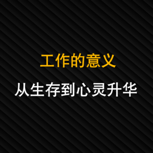 26-工作的意义：从生存到心灵升华