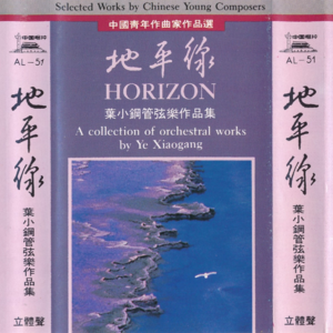 碟海弥珍#25 | 中国青年作曲家作品选 叶小钢管弦乐作品集 地平线