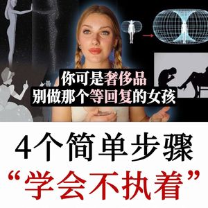 情感博主分享亲密关系核心认知：区分依恋与爱，读懂磁铁原理