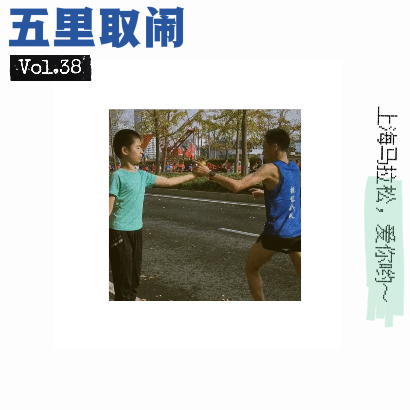 五里取闹