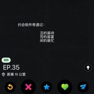 EP.35 约会软件奇遇记：丑的装帅，穷的装富，闲的装忙