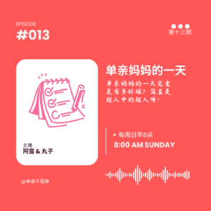 EP013 单亲妈妈的一天究竟有多忙碌？